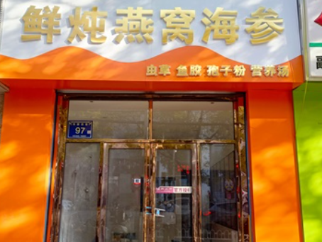 銀川裝修公司|銀川滋秀堂燕窩店裝修落地驗收